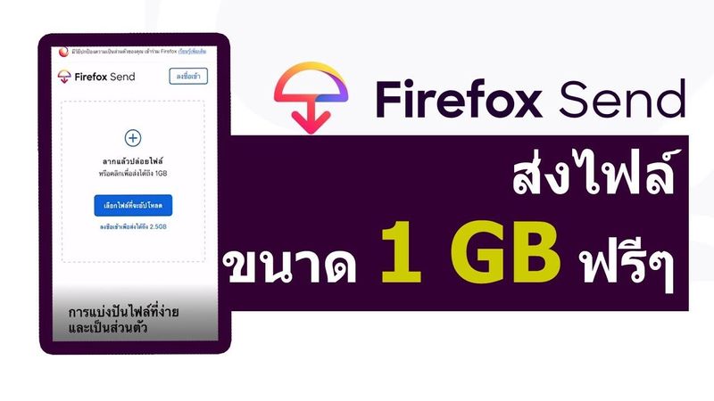 ้้ใช้มือถือส่งไฟล์ขนาด1 GB ฟรี ผ่าน Firefox Send