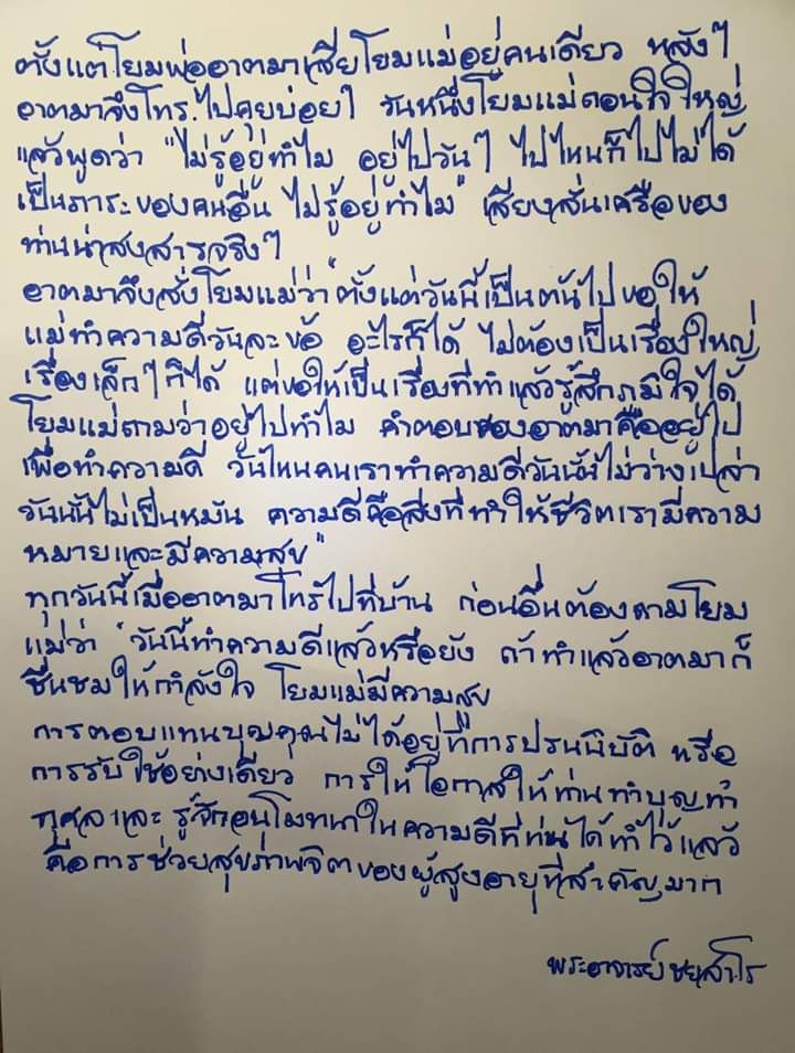 ชตระกูล ศรีสวัสดิ์] วันนี้นึกมุกเก่าได้ล่ะ....กับอีกมุมที่ เราๆไม่เคยได้สัมผัส....ตั้งแต่โยมพ่ออาตมาเสีย โยมแม่อยู่คนเดียว หลังๆ  อาตมาจึงโทรไปคุยบ่อยๆ วันหนึ่งโยมแม่ถอนใจใหญ่แล้วพูดว่า “ไม่รู้อยู่ทำไม  อยู่ไปวันๆ ไปไหนก็ไ