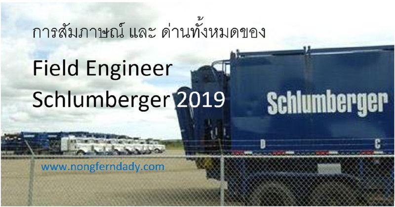 ล่าสุดใหม่แกะกล่อง สัมภาษณ์ และ ด่านทั้งหมดของ SLB Field Engineer 2019 – Oil man