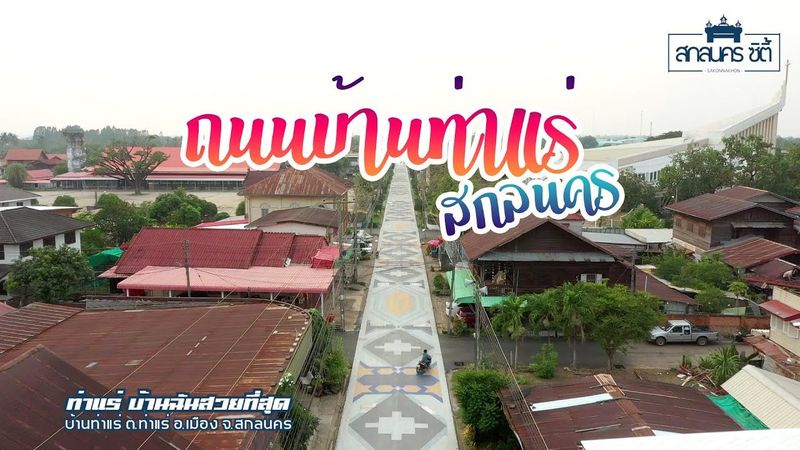 ท่าแร่ บ้านฉันสวยที่สุด | บ้านท่าแร่ ต.ท่าแร่ อ.เมือง จ.สกลนคร | 17 มี.ค. 63