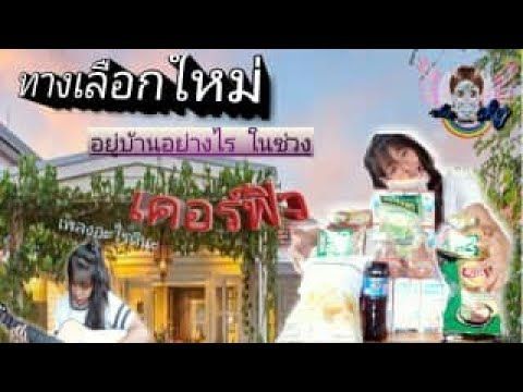 อยู่บ้านอย่างไร ในช่วงเคอร์ฟิว วี๊ดวิ้ว ปี๊ดปิ้ว | Au_sky