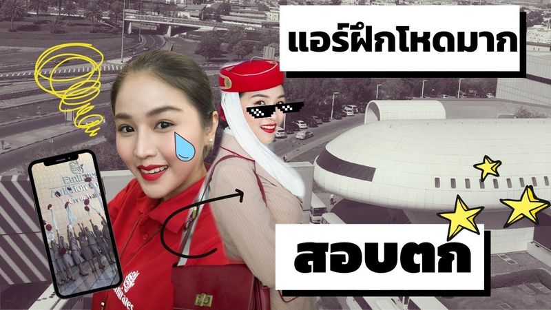แอร์โฮสเตสสอบประจำปี พาดูศูนย์ฝึกแอร์โฮสเตสเรียนอะไรบ้าง อยากเป็นแอร์ต้องได้ภาษาอังกฤษ |flywithcream