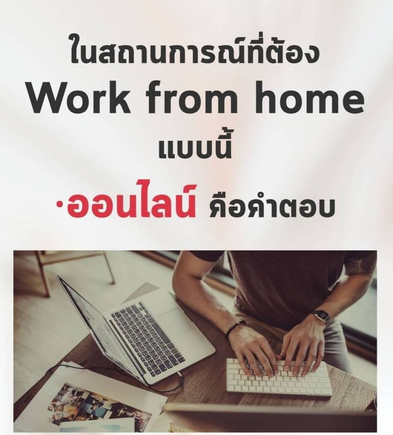 [Digital destruction] ถ้าคุณเป็นคนหนึ่งที่... ต้องการ Work form home
