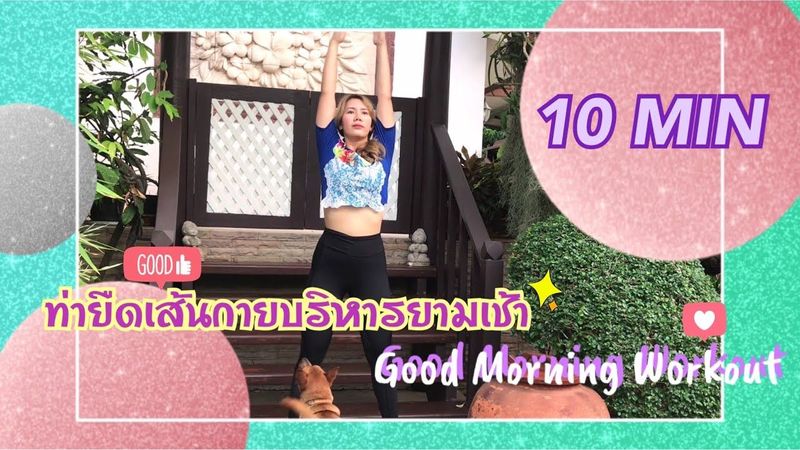 ออกกำลังกาย ยามเช้า 10 MIN GOOD MORNING WORKOUT/ไม่ใช้อุปกรณ์