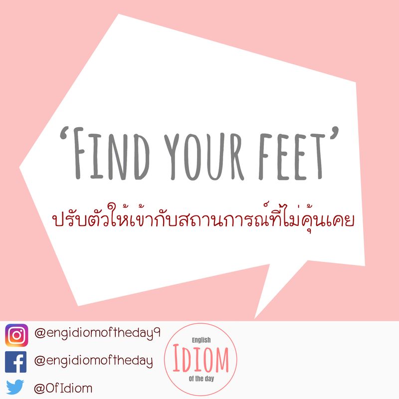 [English Idiom of the Day สำนวนภาษาอังกฤษประจำวัน] 'find your feet' 👉