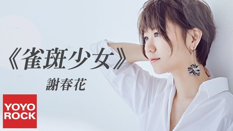 謝春花《雀斑少女 Freckled Girl》官方動態歌詞MV (無損高音質)