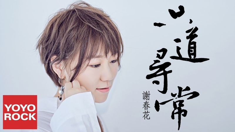 謝春花《只道尋常 It Seemed Usual in the Past》官方動態歌詞MV (無損高音質)