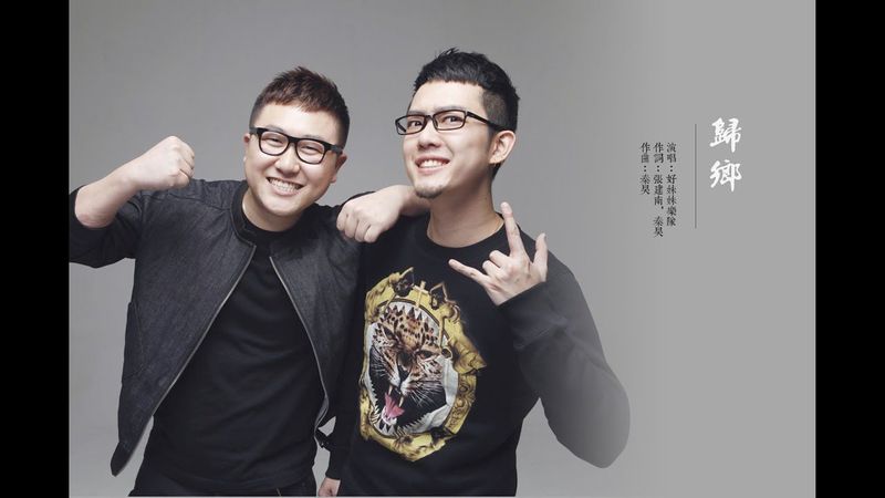 歸鄉 —— 好妹妹樂隊