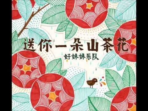 好妹妹樂隊 01 送你一朵山茶花