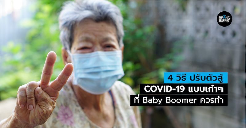 4 วิธี ปรับตัวสู้ COVID-19 แบบเก๋าๆ ที่ Baby Boomer ควรทำ แล้วจะผ่านวิกฤติได้อย่าง Happy | Brand Buffet