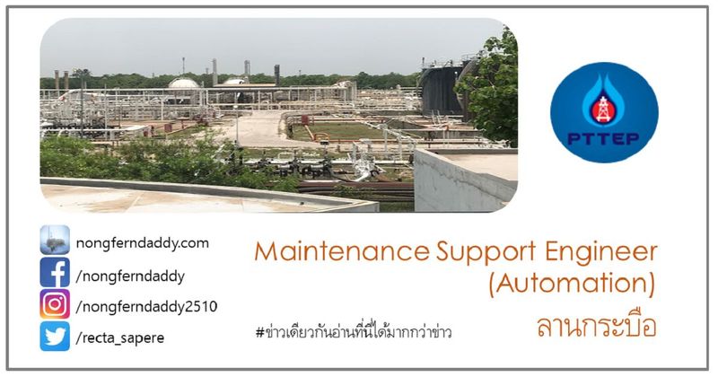 Maintenance Support Engineer (Automation) PTTEP ลานกระบือ – Oil man