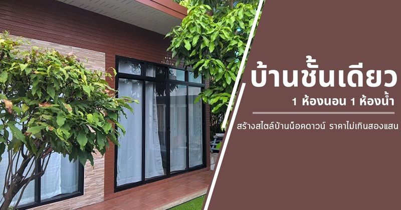 สร้างบ้านชั้นเดียวสไตล์บ้านน็อคดาวน์ 1 ห้องนอน 1 ห้องน้ำ ราคาไม่เกินสองแสน