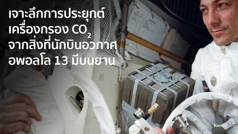เจาะลึกการทำเครื่องกรอง CO2 ด้วยอุปกรณ์ที่นักบินอวกาศมีบนยานอพอลโล 13