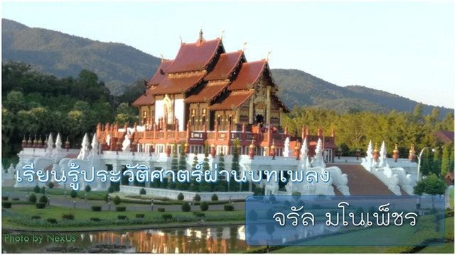 เรียนรู้ประวัติศาสตร์ผ่านบทเพลง ”จรัล มโนเพ็ชร”
