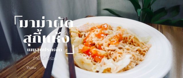ม่าม่าผัดสุกกี้แห้ง : เมนูสุดประหยัด ทำยังไงก็อร่อย!
