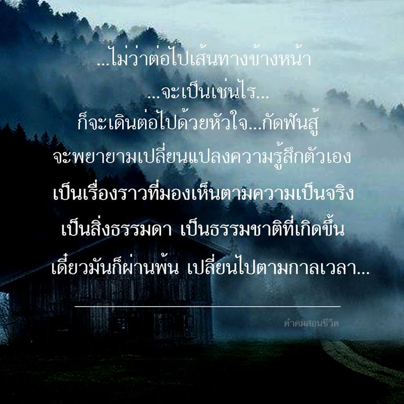 คำคมสอนชีวิต] ไม่ว่าต่อไปเส้นทางข้างหน้าจะเป็นเช่นไร ก็จะเดินต่อไปด้วยหัวใจ...กัดฟันสู้  จะพยายามเปลี่ยนแปลงความรู้สึกตัวเอง เป็นเรื่องราวที่มองเห็นตามความเป็นจริง