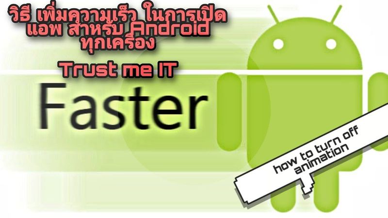 เทคนิค เพิ่มความเร็วในการเปิดแอพ สำหรับAndroid