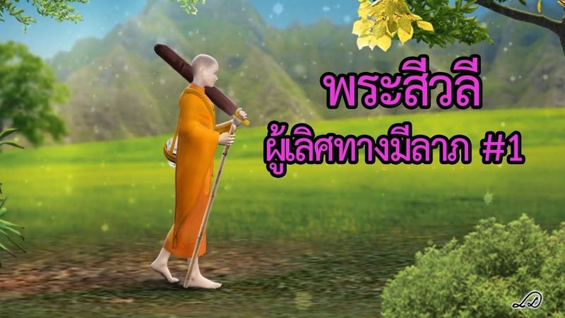 พระสีวลี ผู้เลิศทางมีลาภ #1 : ธรรมะเพื่อประชาชน