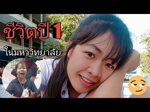 เรียนน้อยแต่เรียนนะ [ [ [ เรียนยังไงนะในมหาวิทยาลัย ] ] ] EP 1