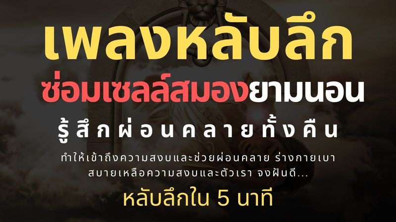 เพลงกล่อมนอนผู้ใหญ่ บำบัดความเครียดสะสม จะผ่อนคลาย หลับลึกใน5นาที หลับสนิท บรรเทาอาการซึมหรือเศร้า