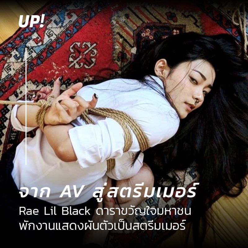 UP-TH] Rae Lil Black ดาราขวัญใจมหาชน พักงานแสดงผันตัวเป็นสตรีมเมอร์ชั่วคราว ไม่รู้ว่าโควิด- 19 เป็นวิกฤตหรือโอกาสกันแน่ เพราะหลายคนโดนผลกระทบอย่างหนัก ในขณะที่อีกหลายคนผันตัวไปพบเจอเส้นทางใหม่