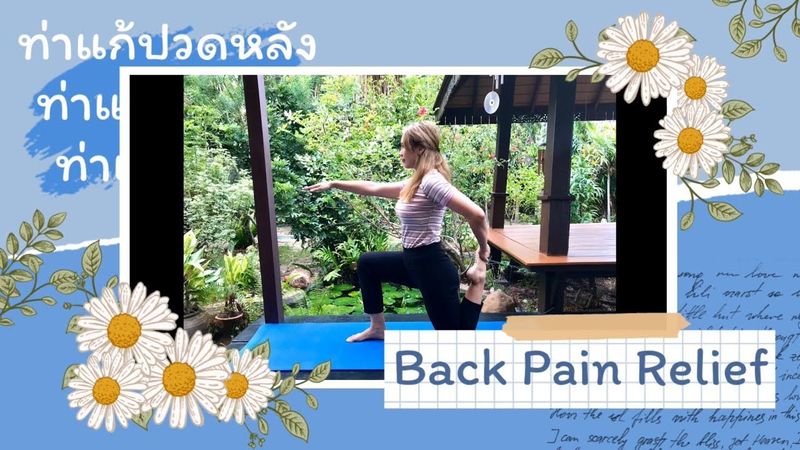 ท่าแก้ปวดหลัง 20 นาที (ปลอดภัย ทำได้เองที่บ้าน) #Backpain #ท่ายืด #โยคะ #กายภาพบำบัด