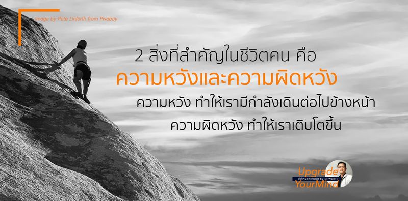 อัปเกรดความคิด By Dr.Waiwit] ความหวังเป็นสิ่งจำเป็นสำหรับการดำเนินชีวิตของมนุษย์  ... ความผิดหวังก็เช่นกัน และเมื่อเห็นแง่ดีของมัน ทำให้รู้ซึ้งยิ่งขึ้นว่า  สิ่งใดๆที่เกิดขึ้นแล้ว ล้วนเป็นสิ่งที่ดีเสมอ... #Web: Https://Drwaiwit.Wor