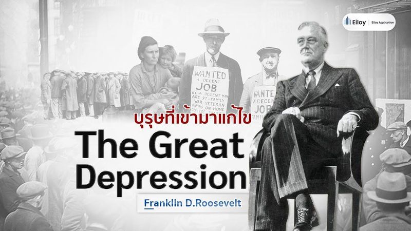 [Investing Story] บุรุษที่เข้ามาแก้ไข The Great Depression Ep.3