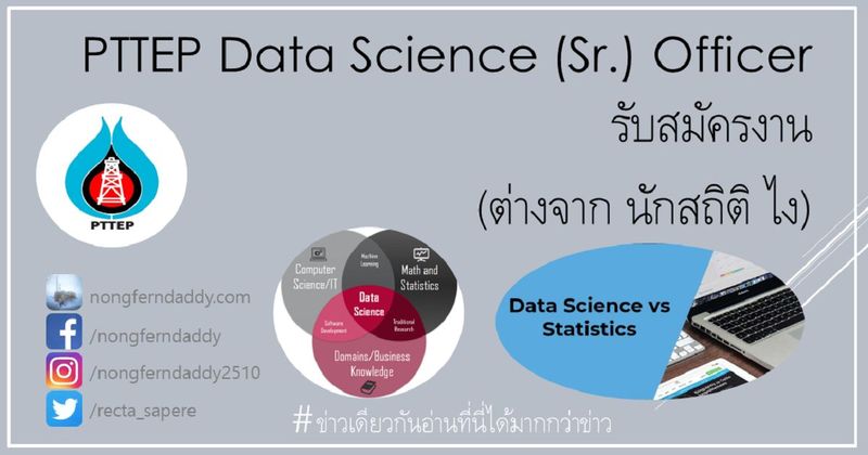 PTTEP Data Science (Sr.) Officer รับสมัครงาน (ต่างจาก นักสถิติ ไง) – Oil man