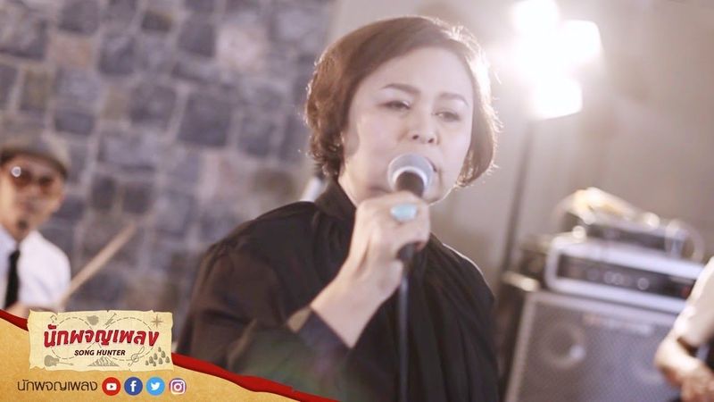 ช้ำคือเรา - นิตยา บุญสูงเนิน : นักผจญเพลง