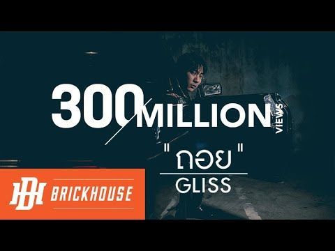Gliss - ถอย (a step back) [Official Audio]