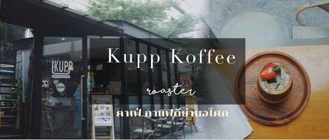 หลบร้อนที่ Kupp Koffee Roaster คาเฟ่กาแฟดีสุดใส่ใจ ย่านอโศก