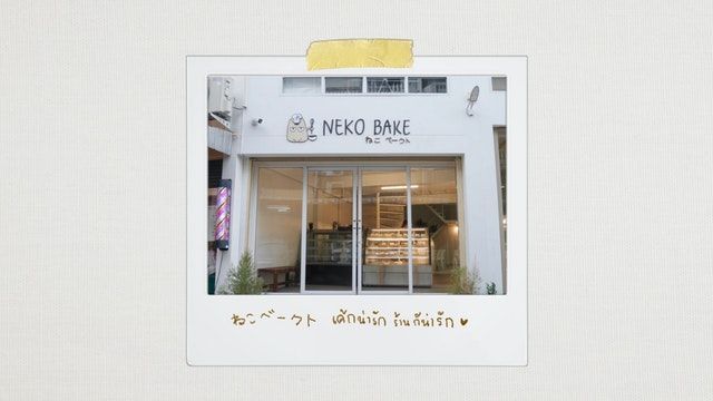 คาเฟ่ Neko bake คาเฟ่น่ารักขนมน่าเลิฟ