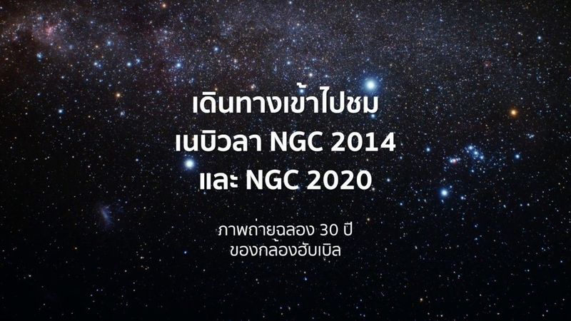 เดินทางเข้าไปชมสองเนบิวลา ที่อยู่ห่างจากโลกไป 163,000 ปีแสง