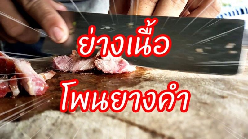ย่างเนื้อโพนยางคำ”ตอนเที่ยง” บอส 789 ตอน กิน EP.3