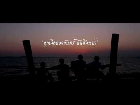 คณะขวัญใจ - คุณคือดวงจันทร์ ฉันสิคนบ้า 「Official MV」