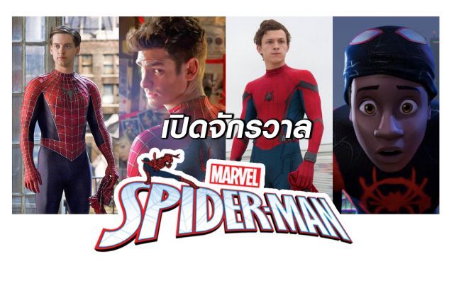 รวบรวมข้อมูล เจาะลึก เปรียบเทียบ จักรวาลไอ้แมงมุม - สไปเดอร์แมน (PART1)