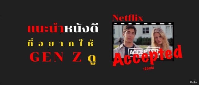 Accepted (2006) แนะนำหนังดีที่อยากให้ Gen Z ได้ดู