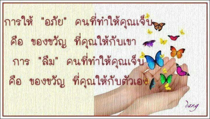 คำคมโดนใจ ] การให้อภัย คนที่ทำให้คุณเจ็บ คือของขวัญ ที่คุณให้กับเขา การ ลืม  คนที่ทำให้คุณเจ็บ คือ ของขวัญ ที่คุณให้กับตัวเอง เครดิต : รักจัง.Com
