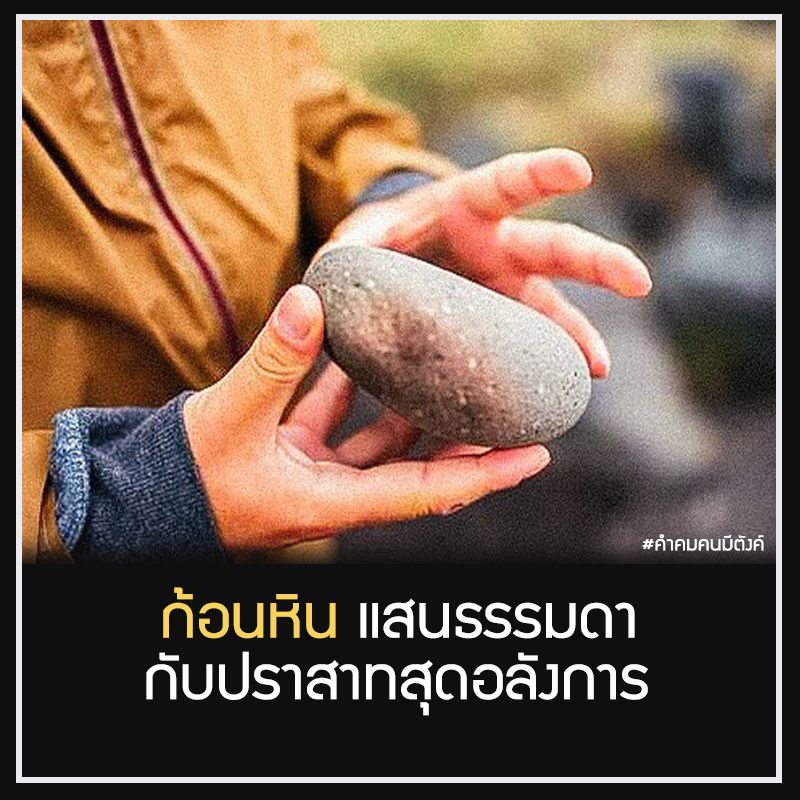 คำคมคนมีตังค์] ก้อนหินธรรมดาที่สร้างปราสาท ⁣ (Based On True Story)⁣ 👱🏻‍♂️  เรื่องมีอยู่ว่ามีบุรุษไปรษณีย์ที่แสนธรรมดาชื่อว่า “เชอวาล” คนหนึ่งกำลังเดินทางไปส่งจดหมาย⁣  บังเอิญสะดุดก้อนหินในหมู่บ้าน เขาจึงเก็บหินก้อนน