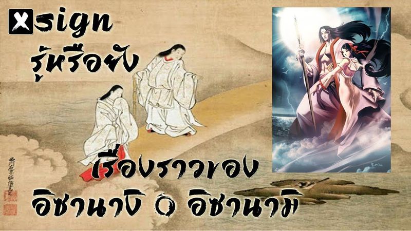 รู้หรือยัง : เทพญี่ปุ่น อิซานางิกับอิซานามิ บิดาและมารดาแห่งเทพเจ้าของญี่ปุ่น #2