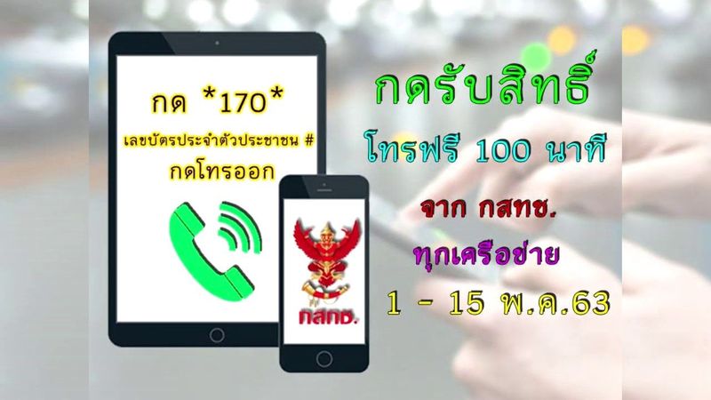 โทรฟรี 100 นาที ทุกเครือข่าย เริ่ม 1-15 พ.ค. 63