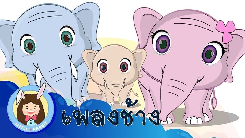 เพลง ช้าง | ชัาง ช้าง ช้าง น้องเคยเห็นช้างหรือเปล่า | การ์ตูน เพลงเด็ก by Little Rabbit