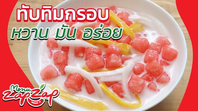 ทับทิมกรอบ จากมันแกว หวาน มัน อร่อย แป้งใส ไม่เละ วิธีทำขนมหวานง่ายๆ สูตรขนมไทย เมนูของหวาน