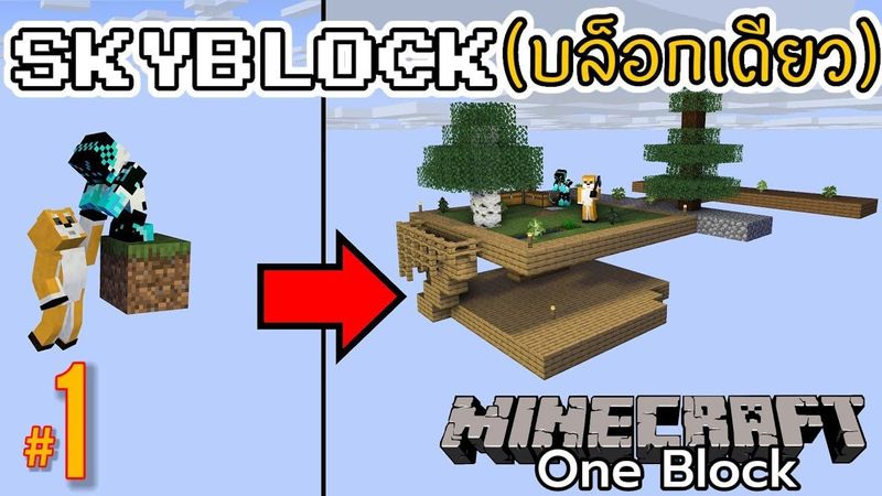 [KUNG] เล่น MINECRAFT แต่มีให้แค่บล็อกเดียวเท่านั้น... - Minecraft One ...