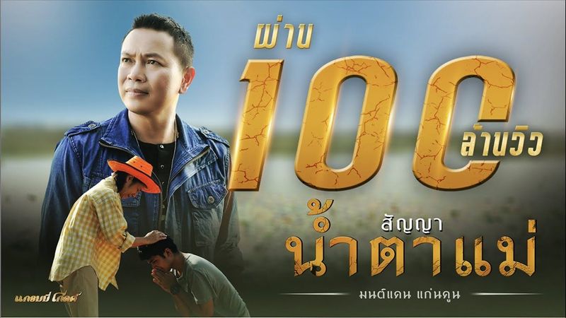 สัญญาน้ำตาแม่ - มนต์แคน แก่นคูน【MUSIC VIDEO】