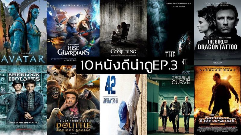 ดูไรดี : กับหนังดี 10 เรื่องที่คุณควรดู EP 3