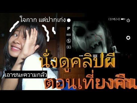 นั่งดูคลิปผีตอนเที่ยงคืน ขนลุก !! l Au Sky