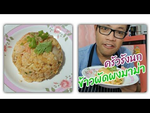 ข้าวผัดผงมาม่า - ครัวรังนก
