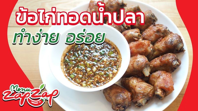 EP26. ข้อไก่ทอดน้ำปลา ทำง่าย อร่อย พร้อมน้ำจิ้มแจ่ว รสเด็ด วิธีทำอาหารง่ายๆ สอนทำอาหารไทย menuzapzap